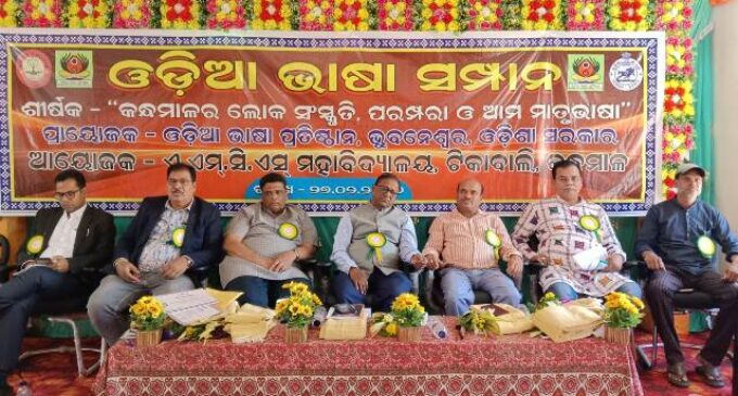 “କନ୍ଧମାଳର ଲୋକ ସଂସ୍କୃତି, ପରମ୍ପରା ଓ ଆମ ମାତୃଭାଷା” : ରାଜ୍ୟସ୍ତରୀୟ ଓଡ଼ିଆ ଭାଷା ସମ୍ପାନ କାର୍ଯ୍ୟକ୍ରମ ଅନୁଷ୍ଠିତ