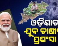 ମନ୍ କି ବାତ୍ କାର୍ଯ୍ୟକ୍ରମରେ ଓଡ଼ିଶାର ଯୁବ ଚାଷୀ ହିରୋଦ ପଟେଲଙ୍କୁ ପ୍ରଶଂସା କଲେ ମୋଦୀ