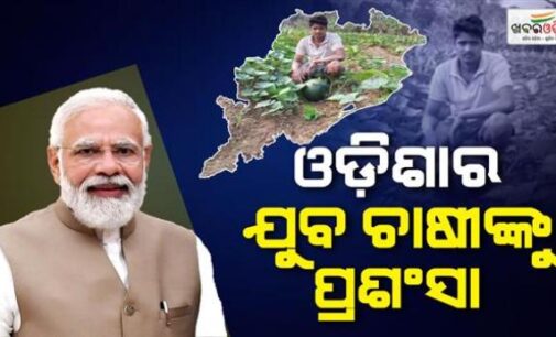 ମନ୍ କି ବାତ୍ କାର୍ଯ୍ୟକ୍ରମରେ ଓଡ଼ିଶାର ଯୁବ ଚାଷୀ ହିରୋଦ ପଟେଲଙ୍କୁ ପ୍ରଶଂସା କଲେ ମୋଦୀ