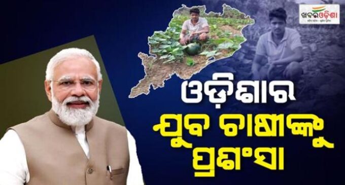 ମନ୍ କି ବାତ୍ କାର୍ଯ୍ୟକ୍ରମରେ ଓଡ଼ିଶାର ଯୁବ ଚାଷୀ ହିରୋଦ ପଟେଲଙ୍କୁ ପ୍ରଶଂସା କଲେ ମୋଦୀ