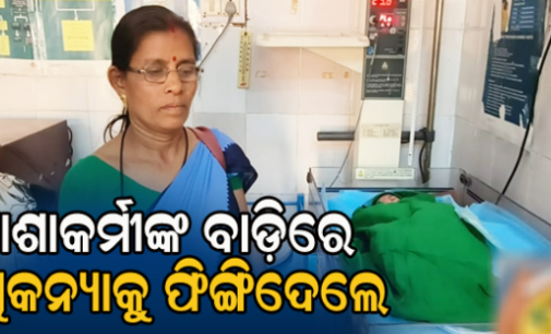 ନବଜାତ ଶିଶୁକନ୍ୟାକୁ ବୁଦାମୂଳେ ଫିଙ୍ଗିଦେଲେ, ଉଦ୍ଧାର କଲେ ଆଶା କର୍ମୀ