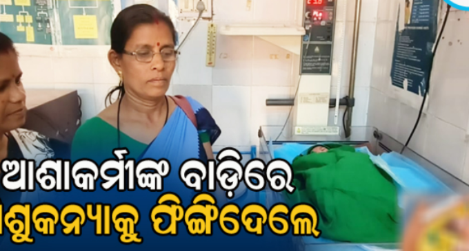 ନବଜାତ ଶିଶୁକନ୍ୟାକୁ ବୁଦାମୂଳେ ଫିଙ୍ଗିଦେଲେ, ଉଦ୍ଧାର କଲେ ଆଶା କର୍ମୀ