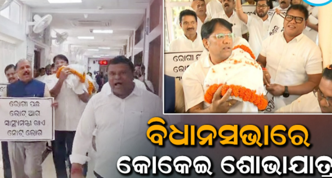 ‘ରାମ ନାମ ସତ୍ୟ ହେ’ରେ କମ୍ପିଲା ବିଧାନସଭା, ସାଢ଼େ ୧୧ଟା ଯାଏଁ ଗୃହ ମୁଲତବୀ