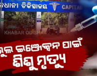 ଚିକିତ୍ସା ପାଇଁ ବଡ଼ ମେଡିକାଲ ଆଣିଥିଲେ ମାଆ, ଭଲ ହେବା ବଦଳରେ ସବୁଦିନ ପାଇଁ ଛାଡ଼ିଦେଲା ହାତ