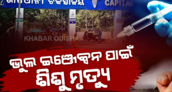 ଚିକିତ୍ସା ପାଇଁ ବଡ଼ ମେଡିକାଲ ଆଣିଥିଲେ ମାଆ, ଭଲ ହେବା ବଦଳରେ ସବୁଦିନ ପାଇଁ ଛାଡ଼ିଦେଲା ହାତ
