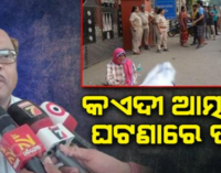 ଜେଲ ଭିତରୁ କଏଦୀଙ୍କ ଝୁଲନ୍ତା ମୃତଦେହ ଜବତ ଘଟଣା, ତଦନ୍ତ ଆରମ୍ଭ କଲେ ଜେଲ ଡିଆଇଜି