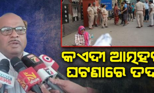 ଜେଲ ଭିତରୁ କଏଦୀଙ୍କ ଝୁଲନ୍ତା ମୃତଦେହ ଜବତ ଘଟଣା, ତଦନ୍ତ ଆରମ୍ଭ କଲେ ଜେଲ ଡିଆଇଜି