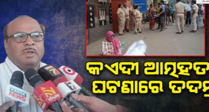 ଜେଲ ଭିତରୁ କଏଦୀଙ୍କ ଝୁଲନ୍ତା ମୃତଦେହ ଜବତ ଘଟଣା, ତଦନ୍ତ ଆରମ୍ଭ କଲେ ଜେଲ ଡିଆଇଜି