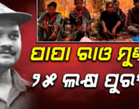 ୧୨ସାଥୀଙ୍କ ସହ ଆତ୍ମସମର୍ପଣ କରିବ ଦୁର୍ଦ୍ଦାନ୍ତ ପାପା ରାଓ