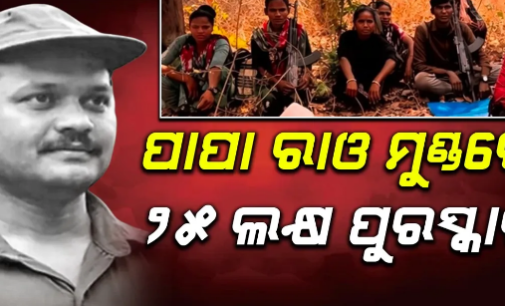 ୧୨ସାଥୀଙ୍କ ସହ ଆତ୍ମସମର୍ପଣ କରିବ ଦୁର୍ଦ୍ଦାନ୍ତ ପାପା ରାଓ
