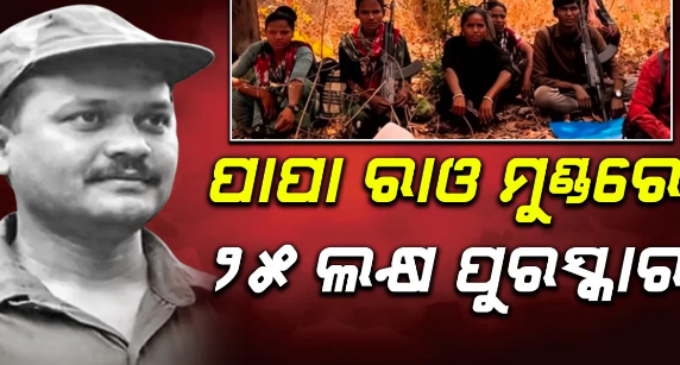 ୧୨ସାଥୀଙ୍କ ସହ ଆତ୍ମସମର୍ପଣ କରିବ ଦୁର୍ଦ୍ଦାନ୍ତ ପାପା ରାଓ