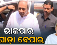 ରାଜ୍ୟ ସଭା ନିର୍ବାଚନକୁ ନେଇ ମୁହଁ ଖୋଲିଲେ ନବୀନ: କହିଲେ ଭାଜପା କରୁଛି ଘୋଡ଼ା ବେପାର