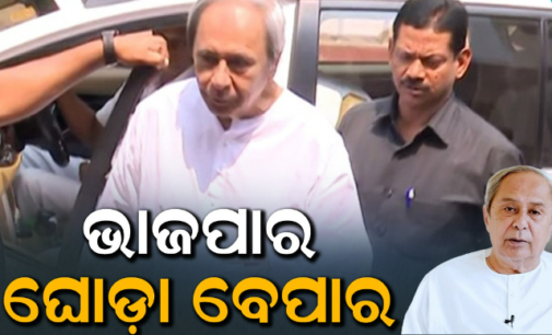 ରାଜ୍ୟ ସଭା ନିର୍ବାଚନକୁ ନେଇ ମୁହଁ ଖୋଲିଲେ ନବୀନ: କହିଲେ ଭାଜପା କରୁଛି ଘୋଡ଼ା ବେପାର