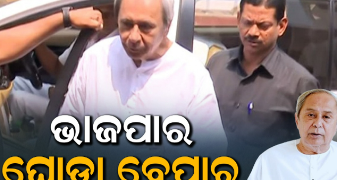 ରାଜ୍ୟ ସଭା ନିର୍ବାଚନକୁ ନେଇ ମୁହଁ ଖୋଲିଲେ ନବୀନ: କହିଲେ ଭାଜପା କରୁଛି ଘୋଡ଼ା ବେପାର