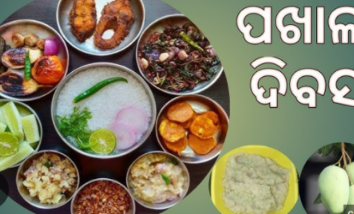 ଆଜି ହେଉଛି ବିଶ୍ୱ ପଖାଳ ଦିବସ