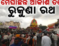 ବର୍ଷାରେ ଭିଜିଭିଜି ରୁକୁଣା ରଥ ଟାଣିଲେ ଶ୍ରଦ୍ଧାଳୁ