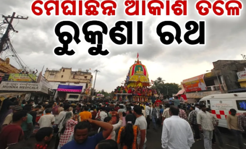 ବର୍ଷାରେ ଭିଜିଭିଜି ରୁକୁଣା ରଥ ଟାଣିଲେ ଶ୍ରଦ୍ଧାଳୁ