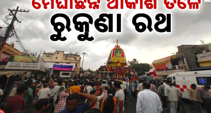 ବର୍ଷାରେ ଭିଜିଭିଜି ରୁକୁଣା ରଥ ଟାଣିଲେ ଶ୍ରଦ୍ଧାଳୁ