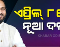 ଏପ୍ରିଲ୍ ୮ରେ ମହମ୍ମଦ ମୋକିମ୍ ନୂଆ ଦଳ ଲଞ୍ଚ୍ କରିବେ