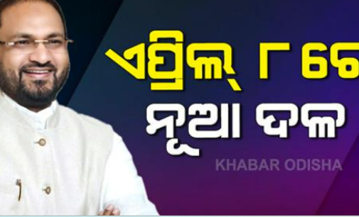 ଏପ୍ରିଲ୍ ୮ରେ ମହମ୍ମଦ ମୋକିମ୍ ନୂଆ ଦଳ ଲଞ୍ଚ୍ କରିବେ