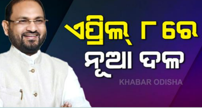 ଏପ୍ରିଲ୍ ୮ରେ ମହମ୍ମଦ ମୋକିମ୍ ନୂଆ ଦଳ ଲଞ୍ଚ୍ କରିବେ