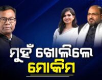 ମୋକିମଙ୍କ ଖୋଲା ଚ୍ୟାଲେଞ୍ଜ! “ସମସ୍ତ ନିଲମ୍ବିତ ବିଧାୟକ ଗୋଟିଏ ମଞ୍ଚରେ ଆସନ୍ତୁ”
