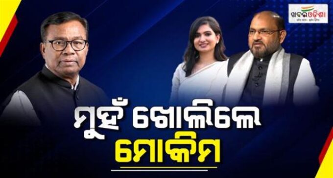 ମୋକିମଙ୍କ ଖୋଲା ଚ୍ୟାଲେଞ୍ଜ! “ସମସ୍ତ ନିଲମ୍ବିତ ବିଧାୟକ ଗୋଟିଏ ମଞ୍ଚରେ ଆସନ୍ତୁ”