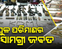 ନକ୍ସଲ ନେଟୱର୍କକୁ ବଡ଼ ଝଟକା; କମ୍ବିଂ ଅପରେସନ୍ ବେଳେ ବିପୁଳ ପରିମାଣର ମାଓ ସାମଗ୍ରୀ ଜବତ, ଜଙ୍ଗଲରୁ ମିଳିଲା ପୁଳାପୁଳା ବିସ୍ପୋରକ