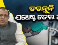 ରାଜ୍ୟରେ ତେଲ ନିଅଣ୍ଟ ହେବ ନାହିଁ, ଭରପୁର ମାତ୍ରାରେ ମହଜୁଦ୍ ଅଛି-ଯୋଗାଣ ମନ୍ତ୍ରୀ