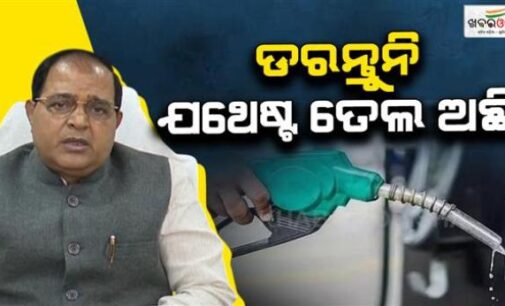 ରାଜ୍ୟରେ ତେଲ ନିଅଣ୍ଟ ହେବ ନାହିଁ, ଭରପୁର ମାତ୍ରାରେ ମହଜୁଦ୍ ଅଛି-ଯୋଗାଣ ମନ୍ତ୍ରୀ