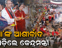 ମା’ ହିଙ୍ଗୁଳାଙ୍କ ବାର୍ଷିକ ଯାତ୍ରା ଆରମ୍ଭ: ପୂଜାର୍ଚ୍ଚନା କଲେ କେନ୍ଦ୍ରମନ୍ତ୍ରୀ