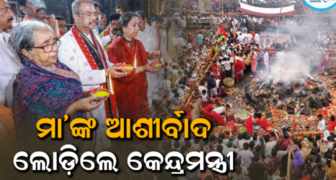 ମା’ ହିଙ୍ଗୁଳାଙ୍କ ବାର୍ଷିକ ଯାତ୍ରା ଆରମ୍ଭ: ପୂଜାର୍ଚ୍ଚନା କଲେ କେନ୍ଦ୍ରମନ୍ତ୍ରୀ