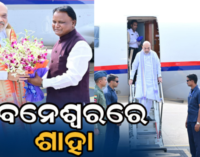 ଭୁବନେଶ୍ୱରରେ ଅମିତ ଶାହା, ସ୍ବାଗତ ଜଣାଇଲେ ମୁଖ୍ୟମନ୍ତ୍ରୀ