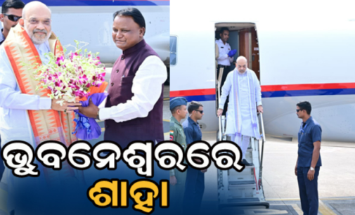 ଭୁବନେଶ୍ୱରରେ ଅମିତ ଶାହା, ସ୍ବାଗତ ଜଣାଇଲେ ମୁଖ୍ୟମନ୍ତ୍ରୀ