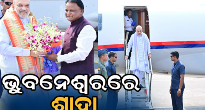 ଭୁବନେଶ୍ୱରରେ ଅମିତ ଶାହା, ସ୍ବାଗତ ଜଣାଇଲେ ମୁଖ୍ୟମନ୍ତ୍ରୀ