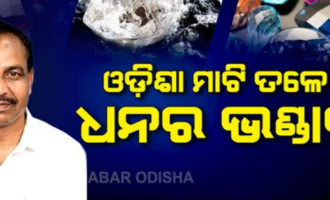 ଓଡ଼ିଶା ମାଟି ତଳେ ଧନର ଭଣ୍ଡାର; ମିଳିଲା ହୀରା, ମାଣିକ୍ୟ ଓ ସୁନାର ନୂଆ ଖୋଜ, ମନ୍ତ୍ରୀ କହିଲେ ରାଜ୍ୟରେ ଖଣିଜ ସମ୍ଭାବନାର ନୂଆ ଅଧ୍ୟାୟ