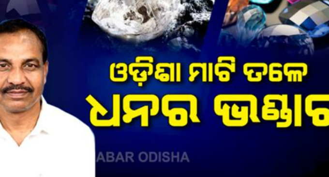 ଓଡ଼ିଶା ମାଟି ତଳେ ଧନର ଭଣ୍ଡାର; ମିଳିଲା ହୀରା, ମାଣିକ୍ୟ ଓ ସୁନାର ନୂଆ ଖୋଜ, ମନ୍ତ୍ରୀ କହିଲେ ରାଜ୍ୟରେ ଖଣିଜ ସମ୍ଭାବନାର ନୂଆ ଅଧ୍ୟାୟ