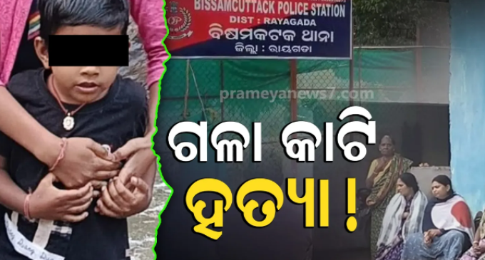 ୫ ବର୍ଷର ନାବାଳକକୁ ଗଳା କାଟି ହତ୍ୟା, ଅପହରଣ ପରେ ମାରିଦେଲେ!