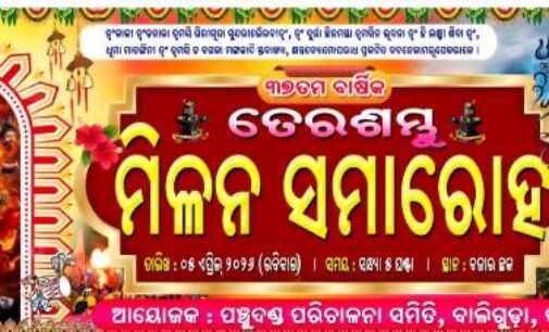 ଏପ୍ରିଲ ୫ ରେ ୩୭ ତମ ବାର୍ଷିକ ତେର ଶମ୍ଭୁ ମିଳନ ସମାରୋହ : ୧ରୁ ଆମିଷ ବିକ୍ରି ଓ ସେବନ ବନ୍ଦ