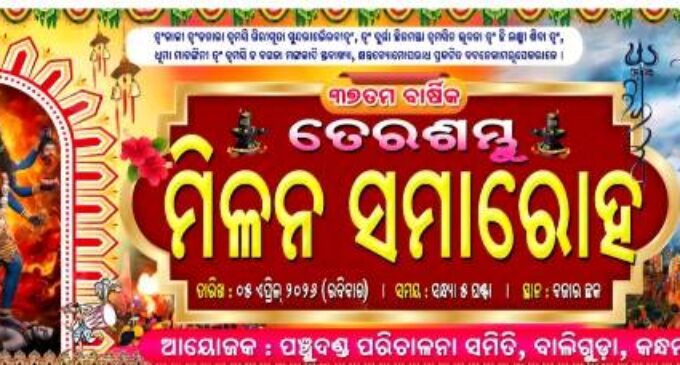 ଏପ୍ରିଲ ୫ ରେ ୩୭ ତମ ବାର୍ଷିକ ତେର ଶମ୍ଭୁ ମିଳନ ସମାରୋହ : ୧ରୁ ଆମିଷ ବିକ୍ରି ଓ ସେବନ ବନ୍ଦ