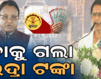 ଆକାଉଣ୍ଟକୁ ଆସିଲା ‘ସୁଭଦ୍ରା’ର ଚତୁର୍ଥ କିସ୍ତି, ତୁରନ୍ତ ଚେକ୍ କରନ୍ତୁ ଖାତା