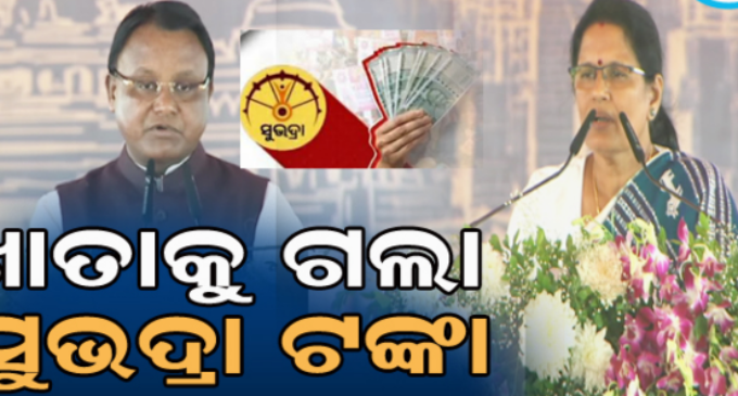 ଆକାଉଣ୍ଟକୁ ଆସିଲା ‘ସୁଭଦ୍ରା’ର ଚତୁର୍ଥ କିସ୍ତି, ତୁରନ୍ତ ଚେକ୍ କରନ୍ତୁ ଖାତା