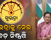 ଏପ୍ରିଲ ୧ରୁ ନୂଆ ସୁଭଦ୍ରା ପଂଜୀକରଣ; ଏମିତି କରିବେ ଆବେଦନ