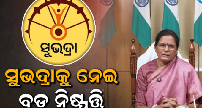 ଏପ୍ରିଲ ୧ରୁ ନୂଆ ସୁଭଦ୍ରା ପଂଜୀକରଣ; ଏମିତି କରିବେ ଆବେଦନ