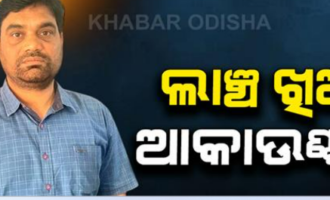 ୬ ହଜାର ଟଙ୍କା ଲାଞ୍ଚ ନେଉଥିଲେ, ଭିଜିଲାନ୍ସ ହାତରେ ଆକାଉଣ୍ଟାଣ୍ଟ ରଜନୀକାନ୍ତ କର