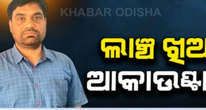 ୬ ହଜାର ଟଙ୍କା ଲାଞ୍ଚ ନେଉଥିଲେ, ଭିଜିଲାନ୍ସ ହାତରେ ଆକାଉଣ୍ଟାଣ୍ଟ ରଜନୀକାନ୍ତ କର