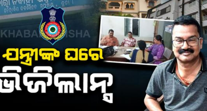 ସହକାରୀ ଯନ୍ତ୍ରୀଙ୍କ ଘରେ ପଶିଲା ଭିଜିଲାନ୍ସ: ୭ ସ୍ଥାନରେ ଏକକାଳୀନ ଚଢ଼ାଉ