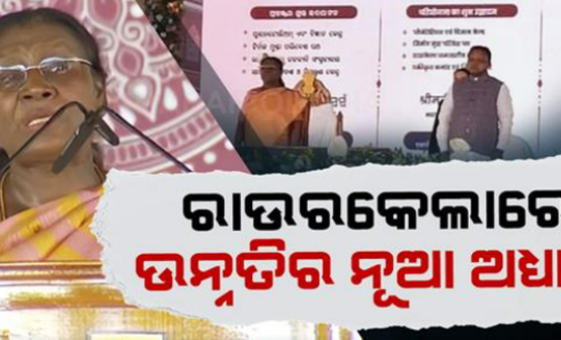 ସୁନ୍ଦରଗଡ଼ର ଗୌରବ କଥା କହିଲେ ରାଷ୍ଟ୍ରପତି; ଜନସଭାକୁ ସମ୍ବୋଧିତ କରି ସଂସ୍କୃତି ଓ ପରମ୍ପରାର କଲେ ପ୍ରଶଂସା