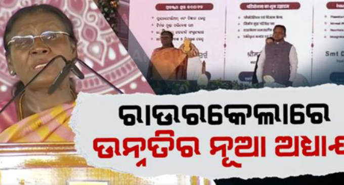 ସୁନ୍ଦରଗଡ଼ର ଗୌରବ କଥା କହିଲେ ରାଷ୍ଟ୍ରପତି; ଜନସଭାକୁ ସମ୍ବୋଧିତ କରି ସଂସ୍କୃତି ଓ ପରମ୍ପରାର କଲେ ପ୍ରଶଂସା