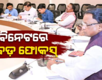 ରାଜ୍ୟ କ୍ୟାବିନେଟ୍‌ର ଗୁରୁତ୍ବପୂର୍ଣ୍ଣ ବୈଠକ ଶେଷ, ୫ ବିଭାଗର ୧୧ ପ୍ରସ୍ତାବକୁ ମଞ୍ଜୁରୀ